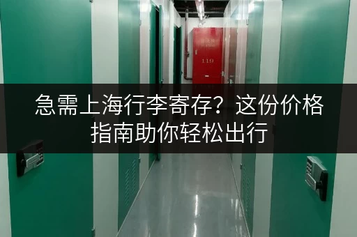 急需上海行李寄存？这份价格指南助你轻松出行