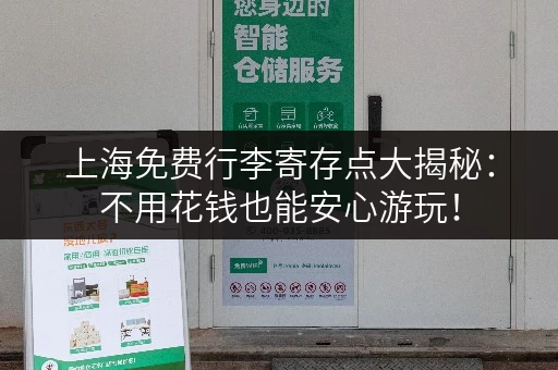 上海免费行李寄存点大揭秘：不用花钱也能安心游玩！