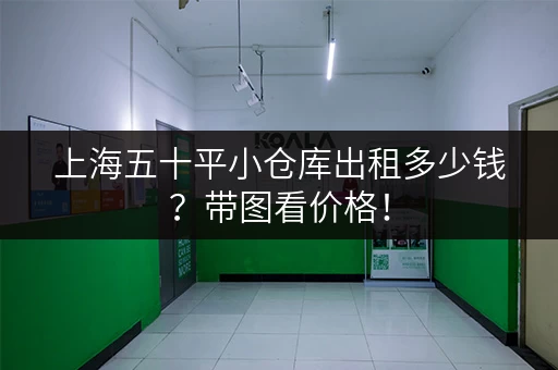 上海五十平小仓库出租多少钱？带图看价格！