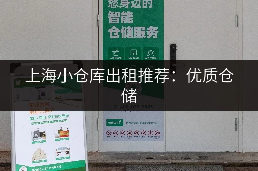 上海小仓库出租推荐：优质仓储，服务周到