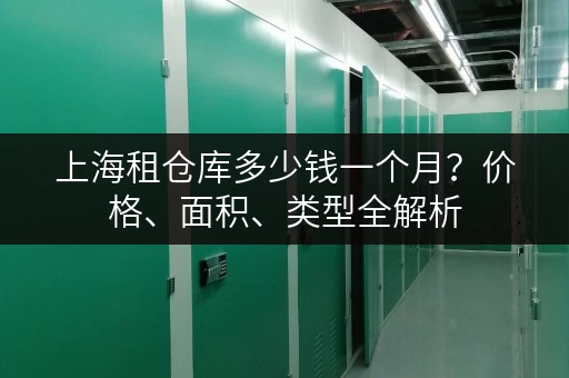 上海租仓库多少钱一个月？价格、面积、类型全解析