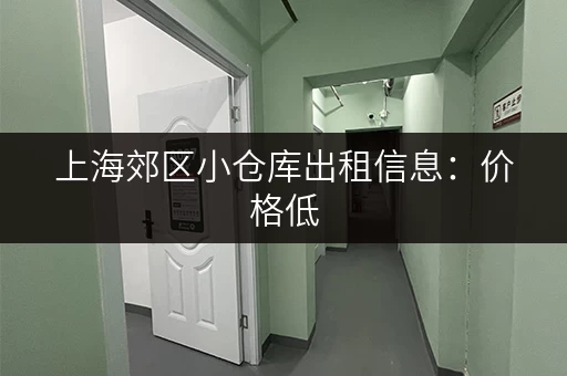 上海郊区小仓库出租信息：价格低，位置好，多种选择
