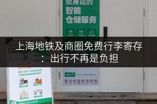 上海地铁及商圈免费行李寄存：出行不再是负担