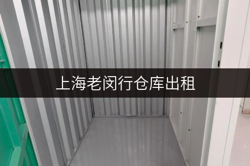 上海老闵行仓库出租，电话号码已备好，方便快捷找仓库