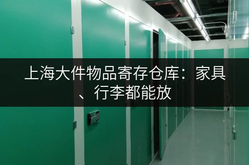 上海大件物品寄存仓库：家具、行李都能放