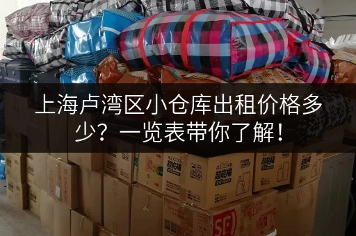上海卢湾区小仓库出租价格多少？一览表带你了解！