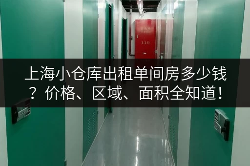 上海小仓库出租单间房多少钱？价格、区域、面积全知道！