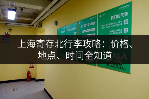 上海寄存北行李攻略：价格、地点、时间全知道