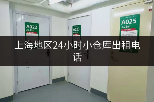 上海地区24小时小仓库出租电话，安全可靠
