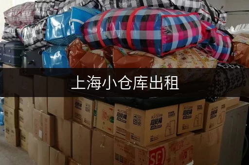 上海小仓库出租，联系电话，方便快捷租仓库！