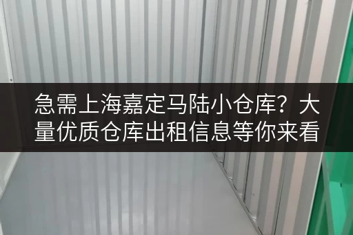 急需上海嘉定马陆小仓库？大量优质仓库出租信息等你来看