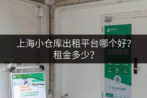 上海小仓库出租平台哪个好？租金多少？