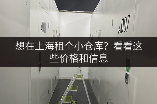 想在上海租个小仓库？看看这些价格和信息