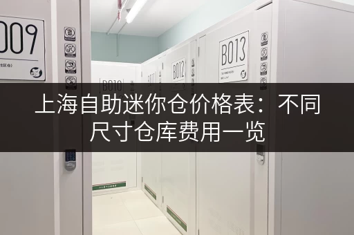 上海自助迷你仓价格表：不同尺寸仓库费用一览