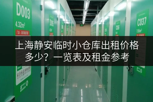 上海静安临时小仓库出租价格多少？一览表及租金参考