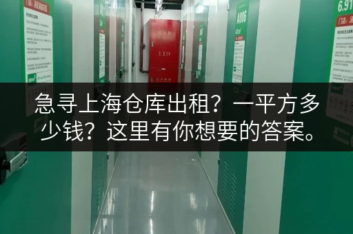 急寻上海仓库出租？一平方多少钱？这里有你想要的答案。