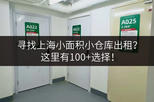 寻找上海小面积小仓库出租？这里有100+选择！