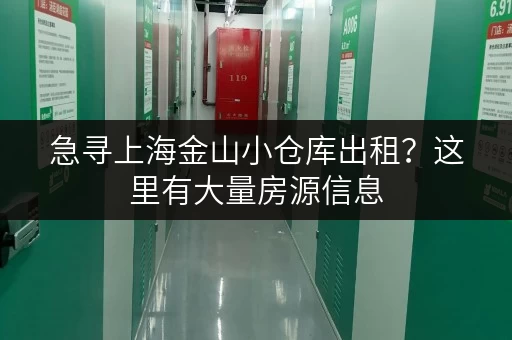 急寻上海金山小仓库出租？这里有大量房源信息
