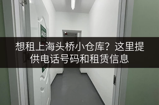 想租上海头桥小仓库？这里提供电话号码和租赁信息