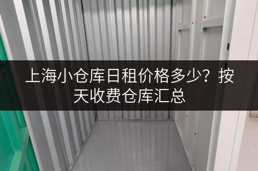 上海小仓库日租价格多少？按天收费仓库汇总