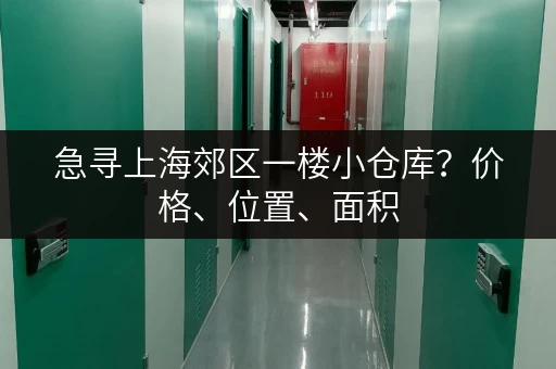 急寻上海郊区一楼小仓库？价格、位置、面积，总有一款适合你