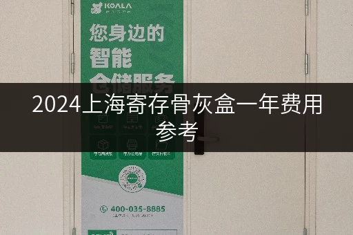 2024上海寄存骨灰盒一年费用参考，帮你算清这笔账
