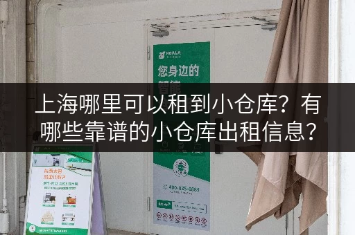 上海哪里可以租到小仓库？有哪些靠谱的小仓库出租信息？