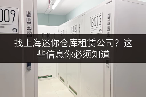 找上海迷你仓库租赁公司？这些信息你必须知道