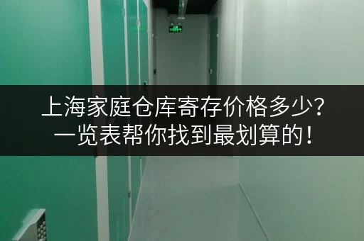 上海家庭仓库寄存价格多少？一览表帮你找到最划算的！