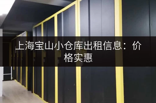 上海宝山小仓库出租信息：价格实惠，位置优越，多种面积选择