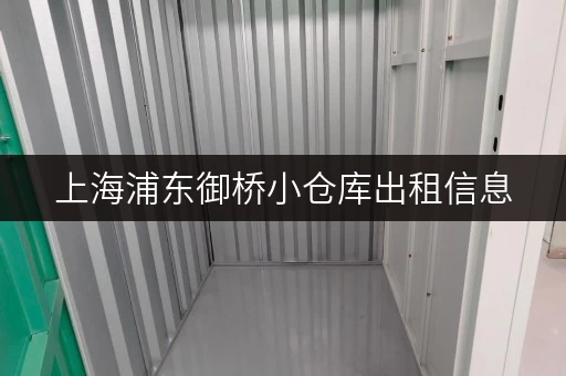 上海浦东御桥小仓库出租信息，交通便利，配套设施齐全！