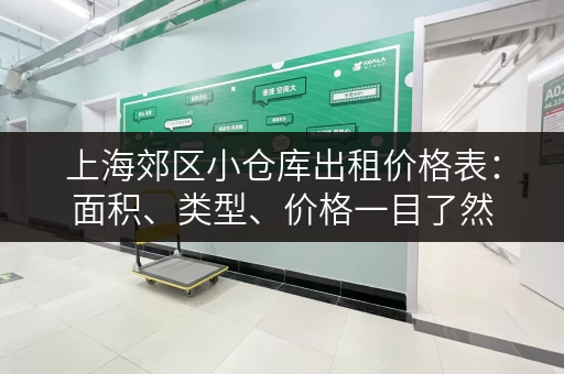 上海郊区小仓库出租价格表：面积、类型、价格一目了然