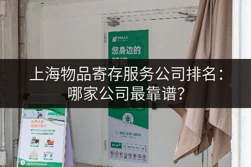 上海物品寄存服务公司排名：哪家公司最靠谱？