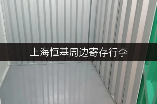 上海恒基周边寄存行李，解决旅游出行物品存放难题