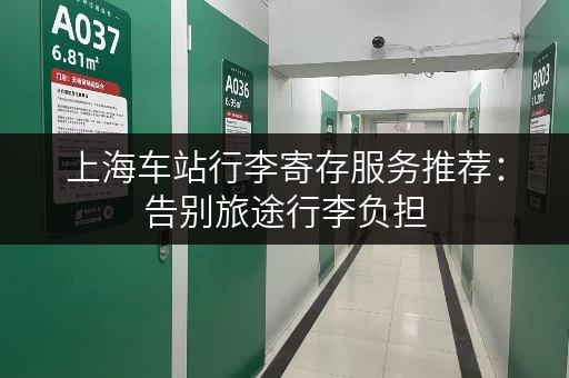 上海车站行李寄存服务推荐：告别旅途行李负担