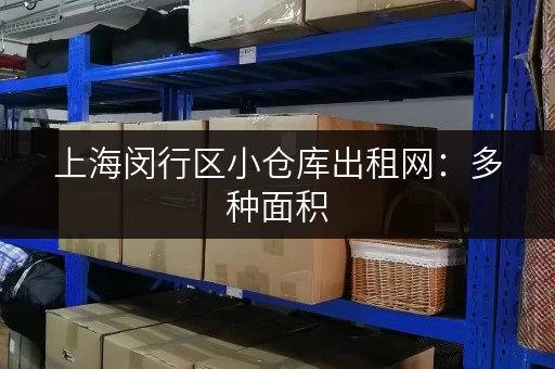 上海闵行区小仓库出租网：多种面积，总有一款适合你！