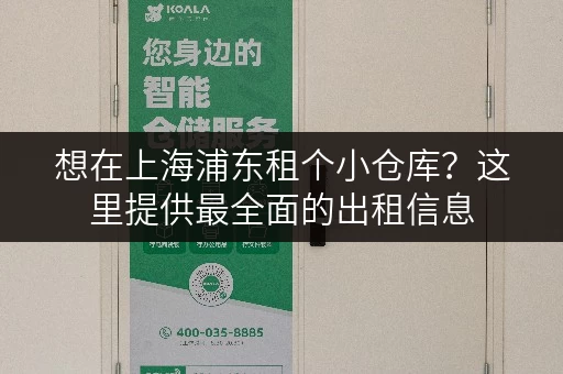 想在上海浦东租个小仓库？这里提供最全面的出租信息，帮您找到理想仓库