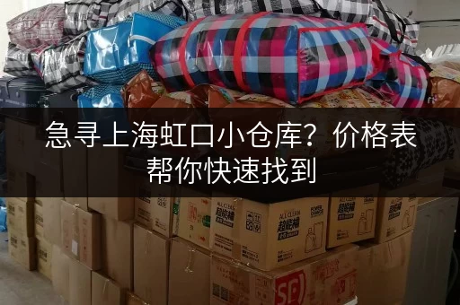 急寻上海虹口小仓库？价格表帮你快速找到