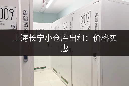 上海长宁小仓库出租：价格实惠，多种面积选择