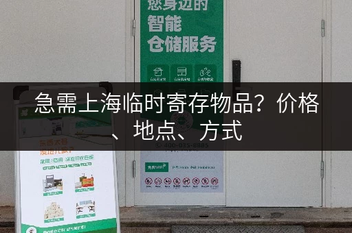 急需上海临时寄存物品？价格、地点、方式，一次性告诉你！