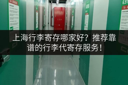 上海行李寄存哪家好？推荐靠谱的行李代寄存服务！