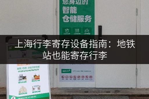 上海行李寄存设备指南：地铁站也能寄存行李，出行更方便！