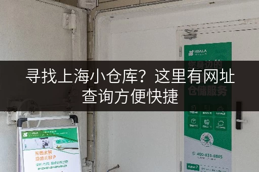 寻找上海小仓库？这里有网址查询方便快捷