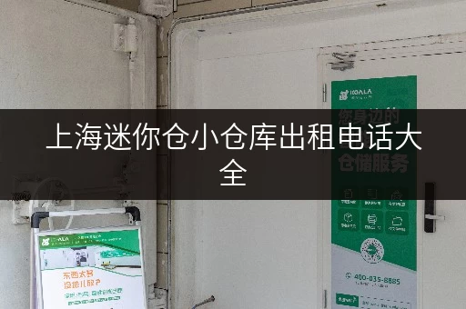 上海迷你仓小仓库出租电话大全，方便快捷！