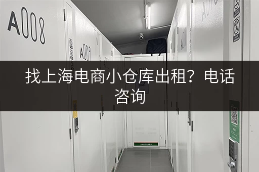 找上海电商小仓库出租？电话咨询，立即获取报价