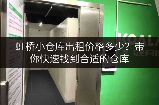 虹桥小仓库出租价格多少？带你快速找到合适的仓库