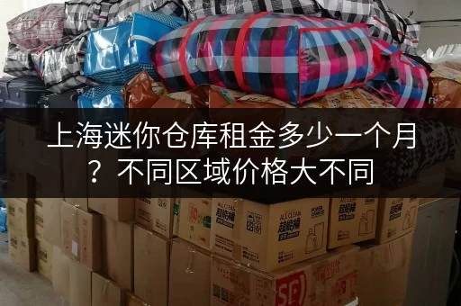 上海迷你仓库租金多少一个月？不同区域价格大不同