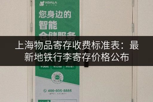 上海物品寄存收费标准表：最新地铁行李寄存价格公布