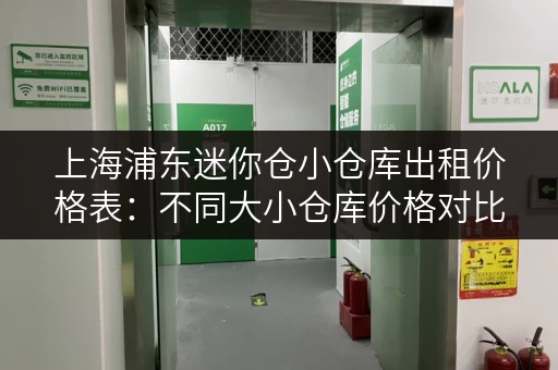 上海浦东迷你仓小仓库出租价格表：不同大小仓库价格对比