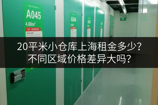 20平米小仓库上海租金多少？不同区域价格差异大吗？